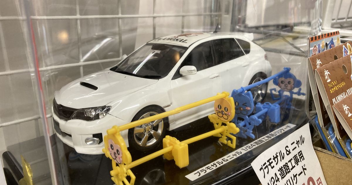 オリジナルプラモデル プラモザル&ニャル1/21道路工事用バリケード | オリジナルプラモデルの制作実績をギャラリーにてご紹介しております