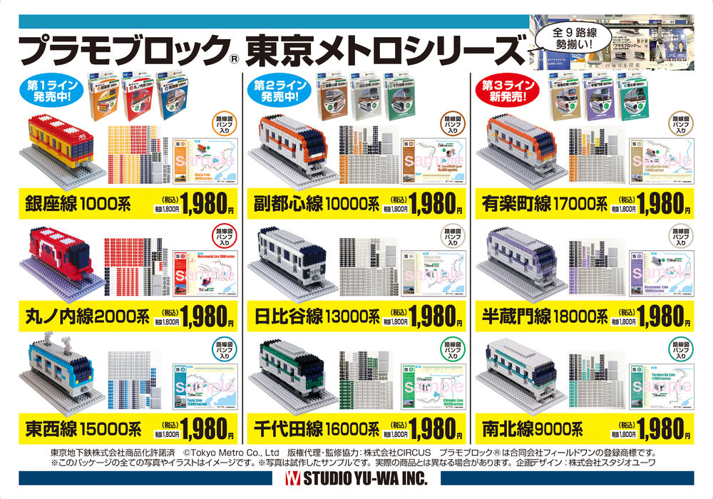 【新製品】プラモブロック 東京メトロ
