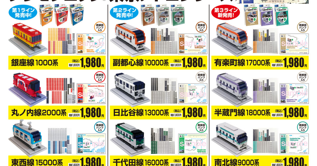 【新製品】プラモブロック 東京メトロ | オリジナルプラモデルの制作実績をギャラリーにてご紹介しております