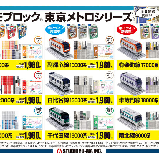 【新製品】プラモブロック 東京メトロ